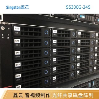 鑫云（Singstor）SS300G-24S Pro磁盘阵列音视频制作万兆高速共享网络存储 标配 整机288TB（含24块12T原厂匹配SAS硬盘）
