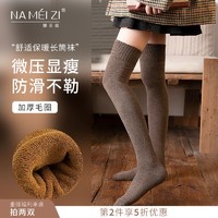 NAMEIZI 娜美滋 过膝袜女秋冬季加绒加厚毛圈长筒袜保暖护膝盖袜套女士纯棉高筒袜