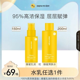 Papa recipe 春雨 蜂蜜乳液150ml/爽肤水200ml（可选）