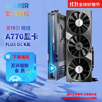 蓝戟Gunnir 锐炫ARC A770 GDDR6 游戏设计视频剪辑图灵架构台式电脑高性能独立显卡 A770 FLUX 超频版 【K黑色】 8G