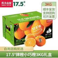 农夫山泉 17.5°橙子 脐橙 年货水果礼盒 铂金果小巧橙3kg