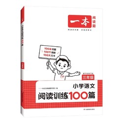 《2024新版·一本小学语文阅读训练100篇》（年级科目自选）