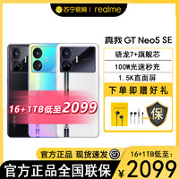 realme 真我 GT neo5 se 极影黑16GB+1TB(100W) 全网通5G 电竞游戏手机