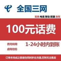 中国移动 全国三网(移动、联通、电信）快充 100元 1-24小时内到账