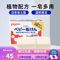 贝亲（Pigeon）日本本土版婴儿香皂沐浴洗脸洗手皂宝宝洁肤润肤肥皂 无香料款 90g*2盒