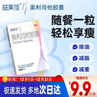 益美佳 奥利司他胶囊60mg*7粒 用于18岁及以上成人体重超重(体重指数≥24)患者的治疗