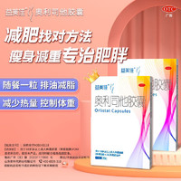 益美佳 奥利司他胶囊60mg*7粒