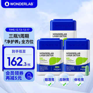 WONDERLAB 奶蓟草净肝胶囊60粒*3瓶 进口水飞朝鲜蓟护肝片 富含锌硒维生素 熬夜小魔方 加班熬夜必备