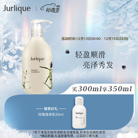 茱莉蔻(Jurlique)薰衣草护发乳300ML 轻盈顺滑改善毛躁护发素