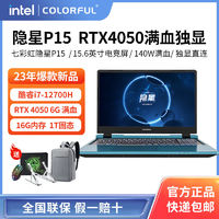 七彩虹隐星P15 I7-12700H/RTX4050 16G 1T游戏笔记本电脑