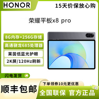 HONOR 荣耀 平板x8 pro 11.5英寸 8G+256G 骁龙685 120Hz高刷