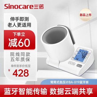 Sinocare 三诺 电子血压仪家用臂简式血压计血压测量仪医用高精准BA-819（蓝牙版）