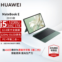 HUAWEI 华为 MateBook E 2023款二合一平板电脑触屏笔记本12.6英寸120Hz高刷 i5-1230U 16G+1T