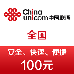 三网可用  中国联通手机话费充值100元 快充