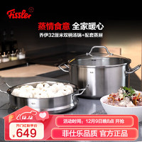 Fissler 菲仕乐 双层蒸锅304不锈钢汤锅蒸笼套装锅蒸煮两用燃气电磁炉通用蒸鱼锅 乔伊蒸锅 2层 32cm