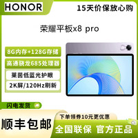 HONOR 荣耀 平板x8 pro 11.5英寸 8G+128G 骁龙685 120Hz高刷