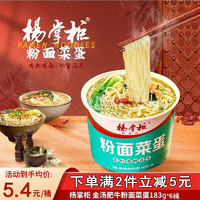 杨掌柜 粉面菜蛋 方便面 免煮即食桶面 金汤肥牛泡面 方便速食食品 港式肥汁味*6