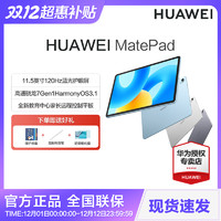 Huawei/华为MatePad11.5英寸23120HZ柔光屏办公游戏学习平板
