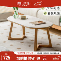 源氏木语实木茶几现代简约橡木岩板茶桌家用小户型客厅小茶台 1米茶几（1000*500*412mm）