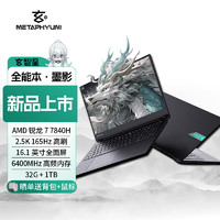 METAPHYUNI 玄派 玄智星墨影笔记本 R7-7840H 16.1英寸 2.5K/165Hz 32G/1T 标压全能创作本