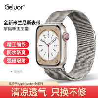 Geluor 歌罗瑞 苹果手表表带apple watch米兰尼斯iwatch表带ultra苹果钢表带配件 星光色
