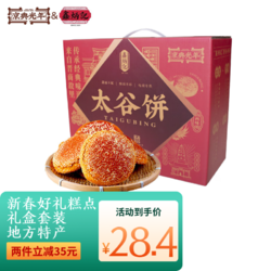 鑫炳记 &京典光年 太谷饼（70g*30袋）2100g礼盒装