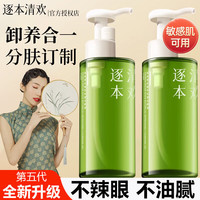逐本清欢 品牌卸妆油5代面部眼唇卸植萃水感颜油敏感肌干油皮适 150ml 正装 *2瓶装