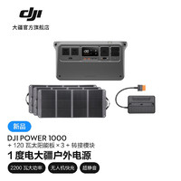 大疆 DJI Power 1000 户外电源 1度电220V大功率露营车载应急备用移动储能太阳能充电 标配+120 瓦太阳能板×3+转接模块