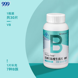 999维生素b 三九vb多种B族维生素片矿物质维b含b1b2b6b12 成人 0.5g*30片