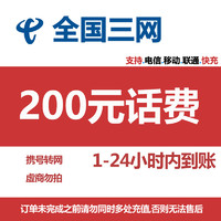 中国联通 全国三网 200元快充 1-24小时内到账