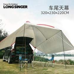 LongSinger 龙行者 车尾天幕大帐篷防紫外线自驾休闲露营户外便携防雨遮阳凉棚