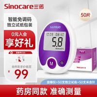 Sinocare 三诺 血糖仪家用 无需调码插条即测 安稳免调码型套装（仪器+50支独立试纸+50支采血针）