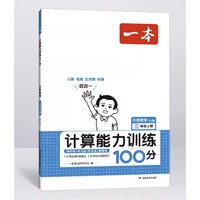 《一本·数学计算能力训练100分 下册》（2023年版、年级任选）