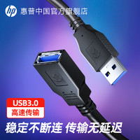 HP 惠普 usb延长线3.0数据线u盘延长线公对母高速传输适用多usb设备连接电脑键盘鼠标优加长转接头充电1/2/3米