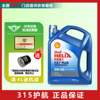 壳牌（Shell）汽车保养汽机油 润滑油 蓝壳HX7 5W-40 4L