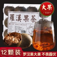 中广德盛 精选罗汉果泡茶罗汉果干果泡水花草茶广西桂林永福特产防护组合 罗汉果大果12个 * 1盒