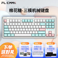 腹灵（FL·ESPORTS）CMK87-棉花糖系列有线/蓝牙/2.4G三模机械键盘 凯华BOX棉花糖轴 RGB灯光 无线键盘