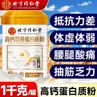 同仁堂 乳清蛋白质粉 1000g