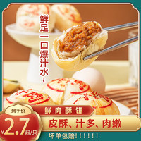 荣庆和 鲜肉月饼特产苏式鲜肉酥皮月饼冷冻生坯半成品咸酥饼早餐饼