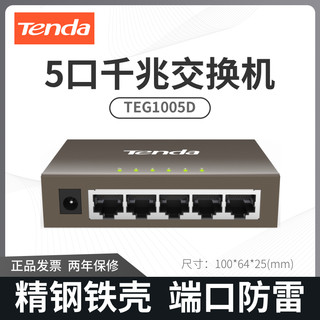 Tenda 腾达 5口百兆千兆交换机钢壳6KV防雷监控分线器组网分流器宿舍家用