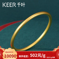 KEER 千叶 珠宝古法黄金足金实心手镯素圈婚嫁金镯子计价女友YS 圈口54# 36.1g(工费1440) 实物多退少补