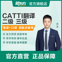 新东方 CATTI翻译专业资格考试全程通关班二/三级口译笔译新东方网络课程 CATTI三级口译精讲精练班