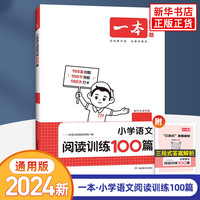 《2024新版·一本小学语文阅读训练100篇》（年级科目自选）
