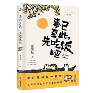 事已至此，先吃饭吧：要对得起每一顿饭，更何况这么个有意思的世界。文学泰斗梁实秋的自在哲学