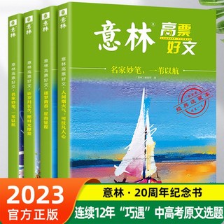 意林 高票好文20周年纪念书 精选美文初高中作文素材 全套4册8册