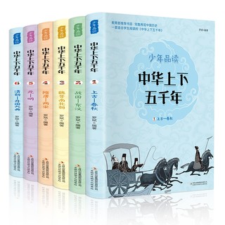 中华上下五千年（全6册 版 白话文）适合-9-12岁的小读本