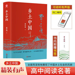 乡土中国（精装全新修订版 书签）课外读物一部读懂中国社会本质的经典