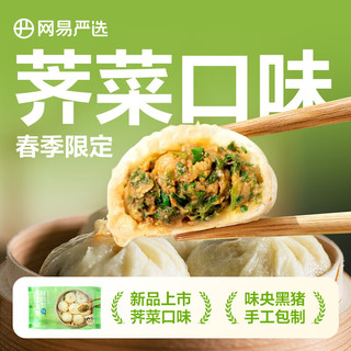 YANXUAN 网易严选 荠菜黑猪肉小笼包 300g/袋 营养早餐面点生鲜