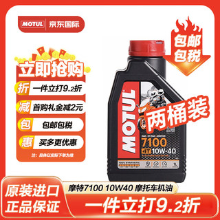 MOTUL 摩特 7100 4T 10W40 1L SN 法国进口 酯类全合成摩托车机油 两瓶装