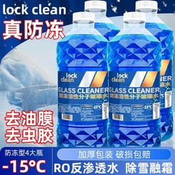 LOCKCLEAN 汽车防冻玻璃水 -15度×4桶